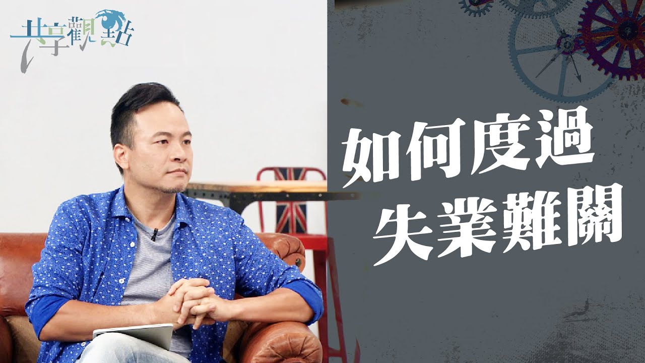 失業了，該怎麼辦？《如何度過失業難關》‖ 廖文華 周巽正