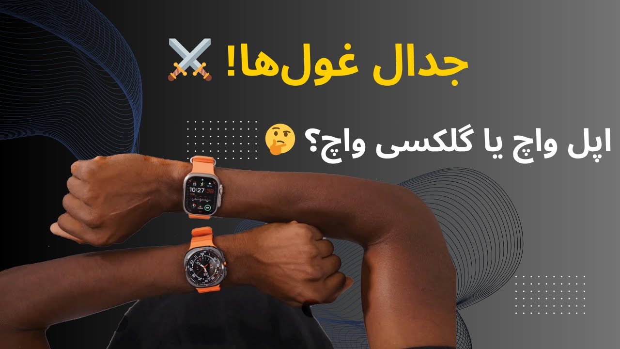جدال غول‌ها: بررسی اپل واچ اولترا و سامسونگ گلکسی واچ اولترا ⚔️