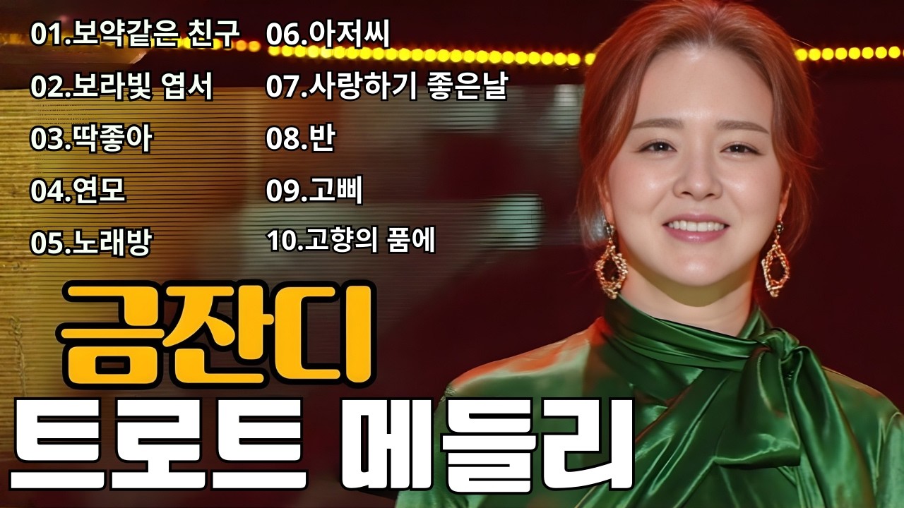 금잔디 - 불멸의 명곡 가요백년사 🌸 내 인생 그대로 담은 🎼 꼭 들어봐야할 트로트 메들리