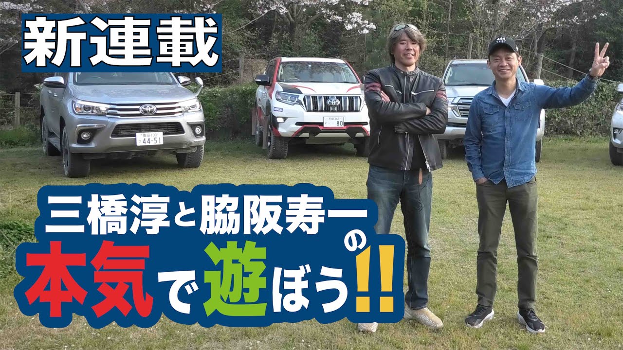 正しいランクルの使い方『三橋淳と脇阪寿一の本気で遊ぶ！！』第１弾スタート！！