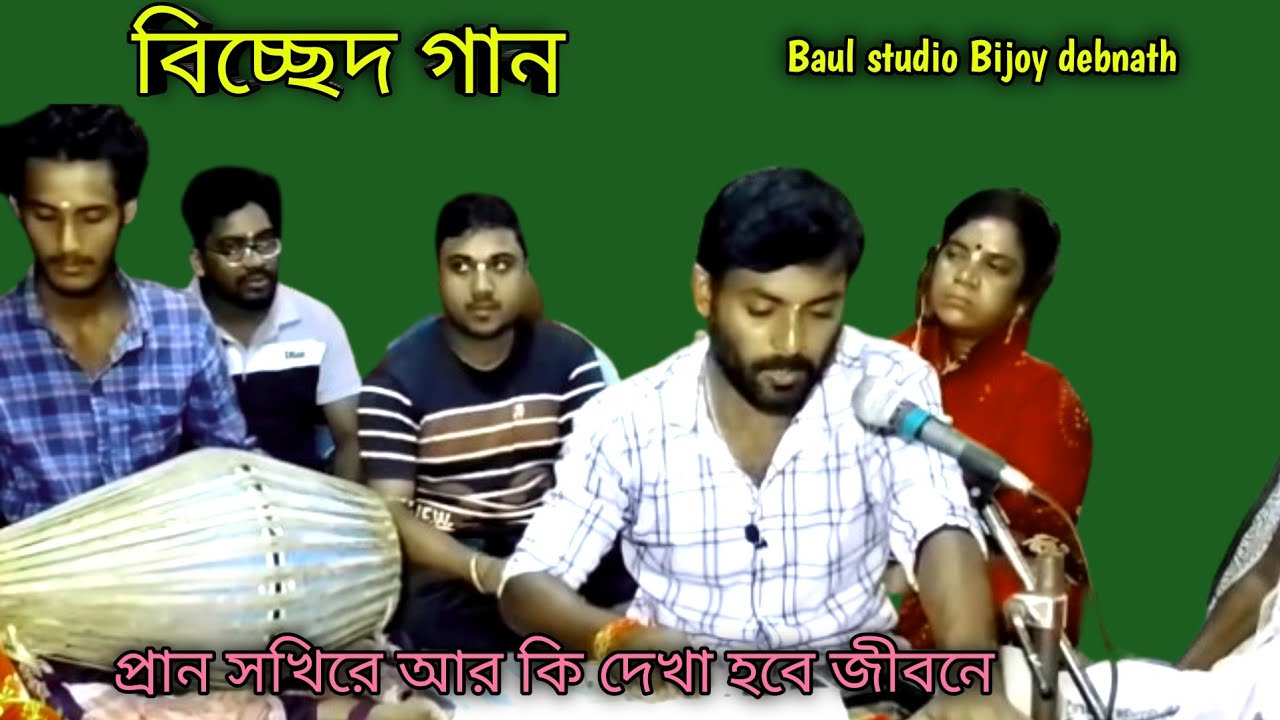 প্রাণ সখী রে আর কি দেখা হবে জীবনে | শিল্পী বিজয় দেব নাথ 🙏🙏