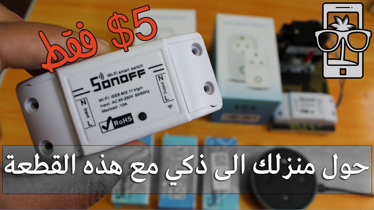 حول منزلك الى ذكي مع هذا الجهاز الصغير - sonoff
