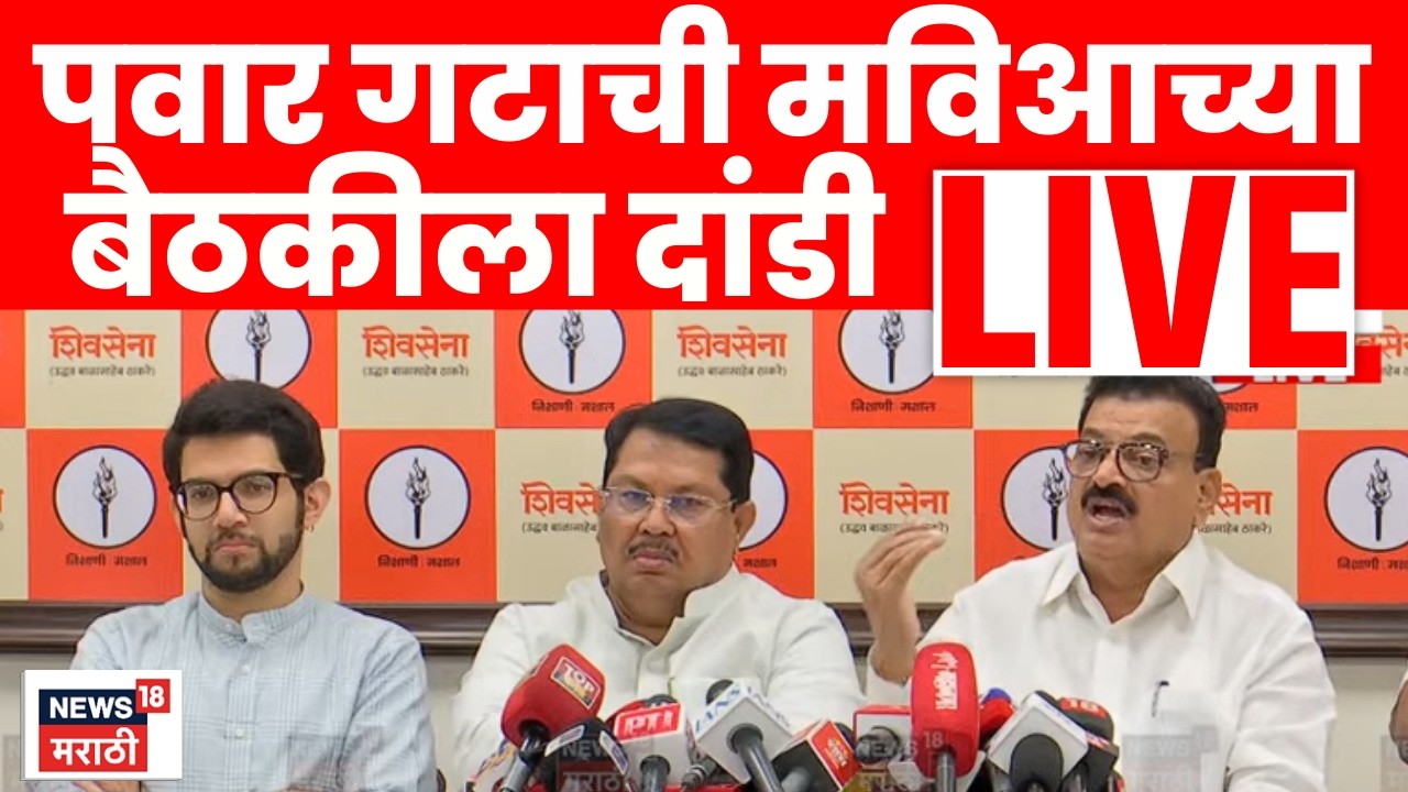 MVA Crisis Live | मविआत फूट पडली? | Sharad Pawar | Maharashtra Politics | Marathi News | N18L