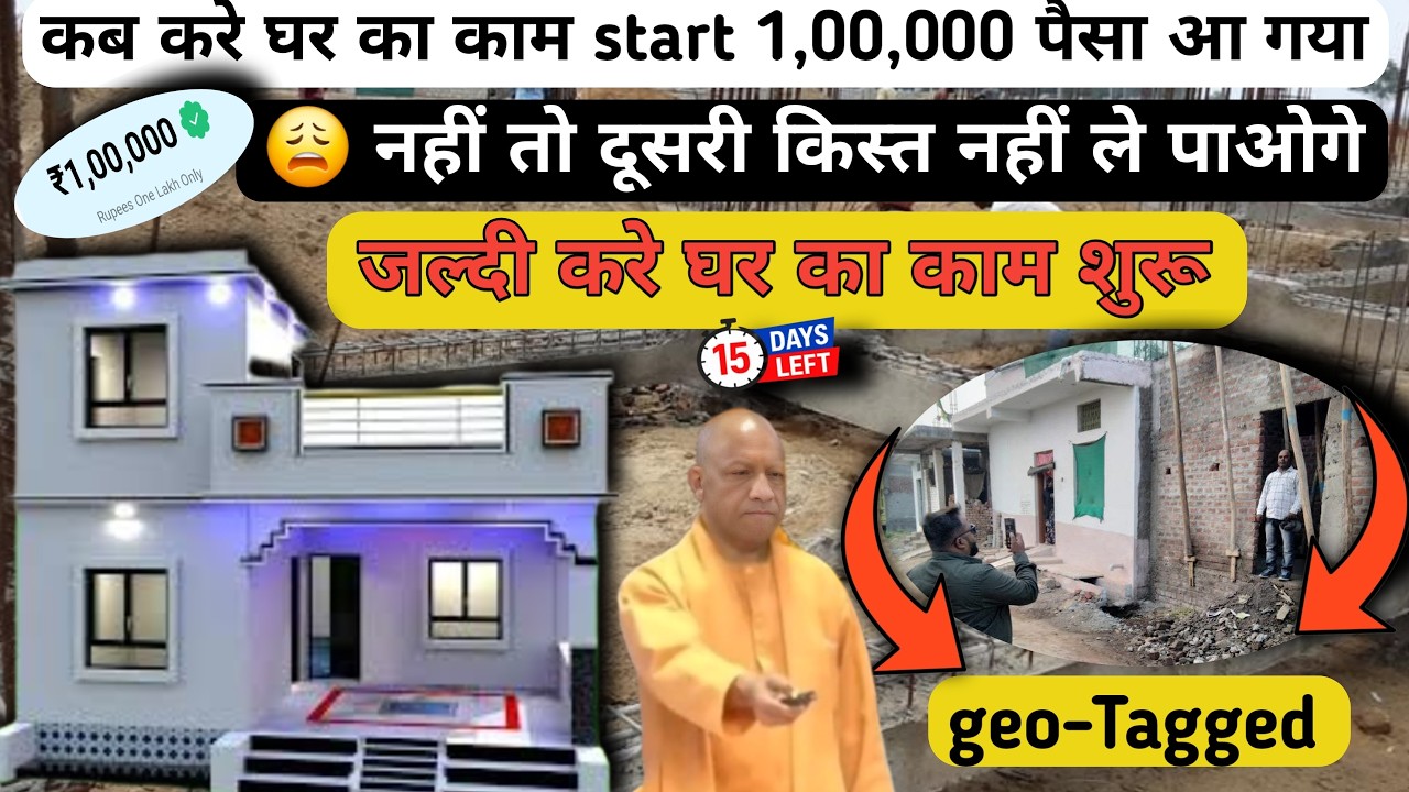​PM Awas Yojana Urban 2.0: Pehli Kist ke Baad Kya Kare? | Dusri Kist Kab Aayegi? / पहली किस्त के काम