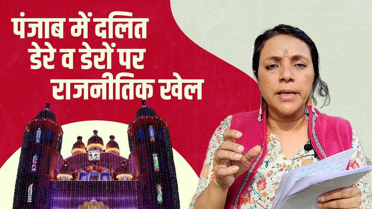 ग्राउंड रिपोर्ट: Punjab में दलित डेरे व डेरों पर राजनीतिक खेल