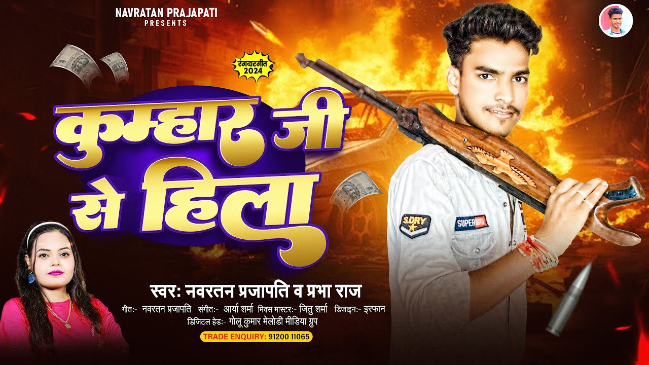 #Viral - नवरतन प्रजापति व प्रभा राज सुपरहिट गाना | कुम्हार जी से हिला | Kumhar Ji Se Hila | Bhojpuri