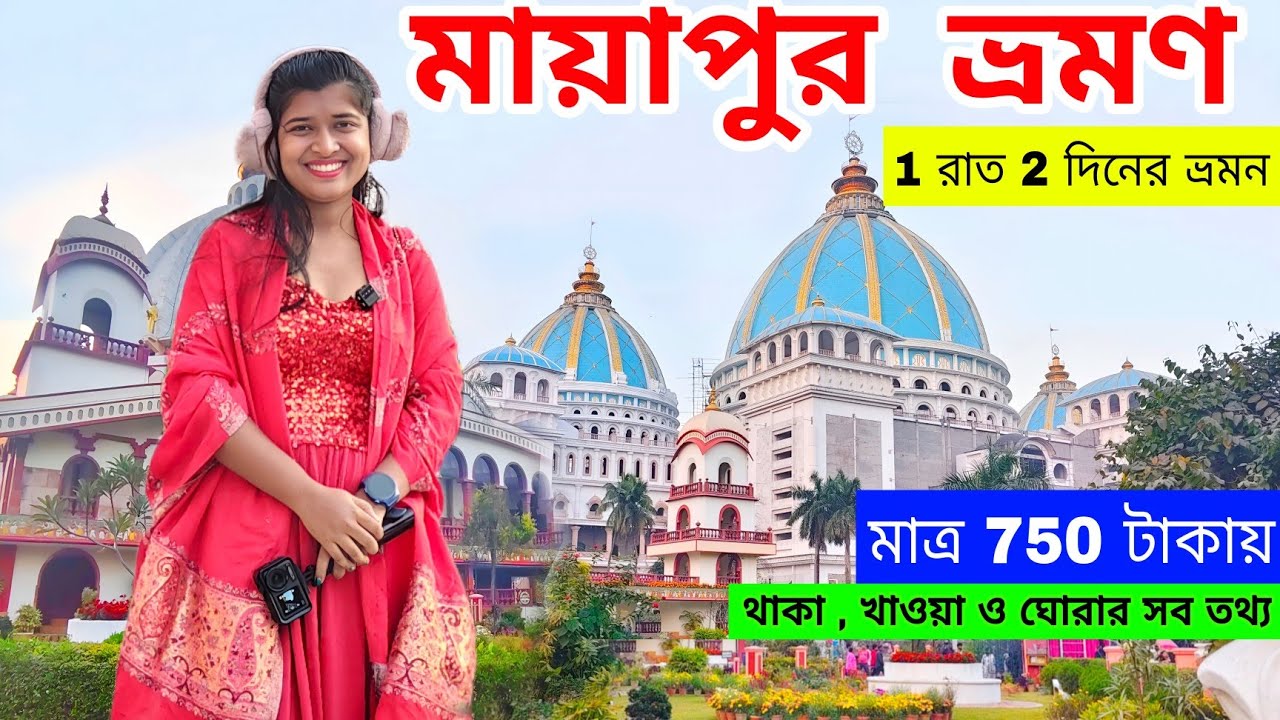 Mayapur Tour 2025|নতুন মন্দির দর্শন ও বিনামূল্যে ভোগপ্রসাদ গ্রহণ|Mayapur Hotel|Mayapur Iskcon Mandir