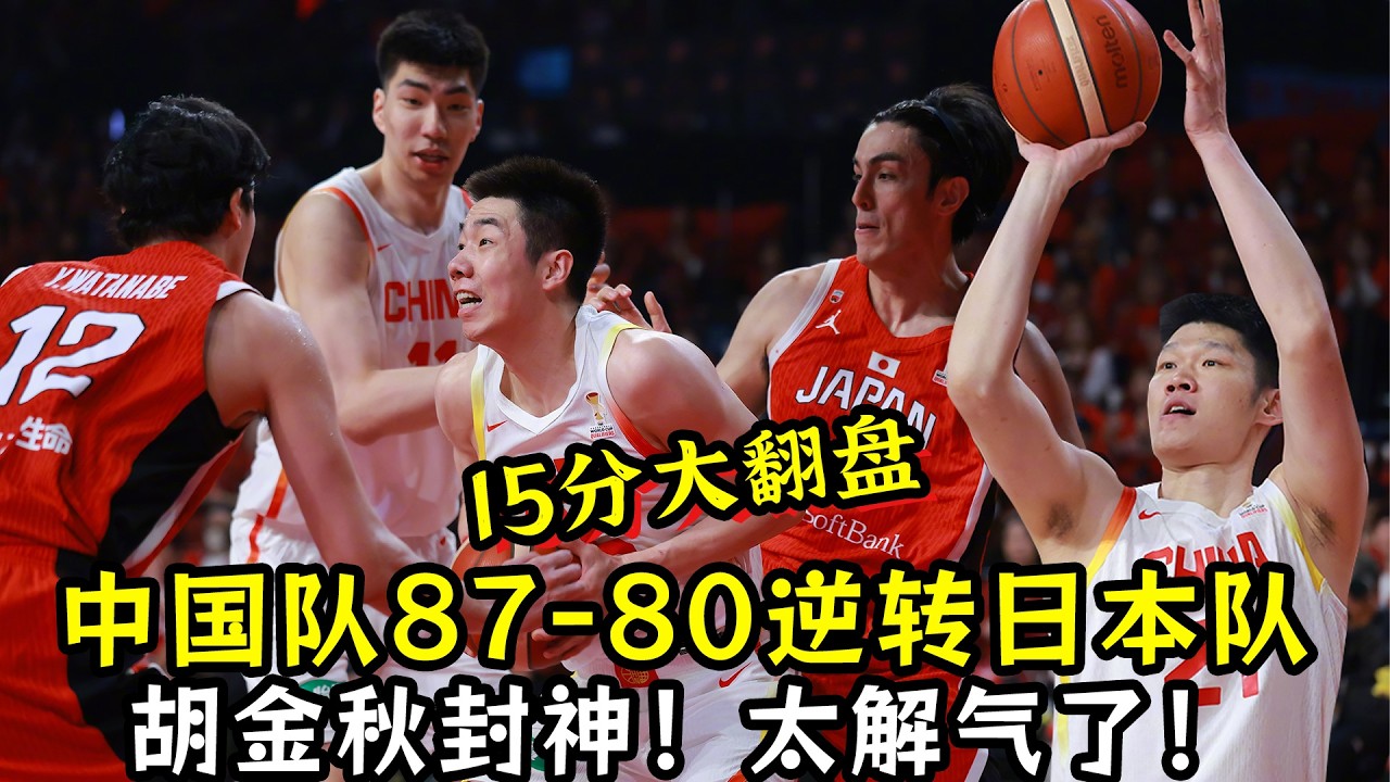 15分大翻盘！中国队87-80逆转日本队！胡金秋封神！太解气了！