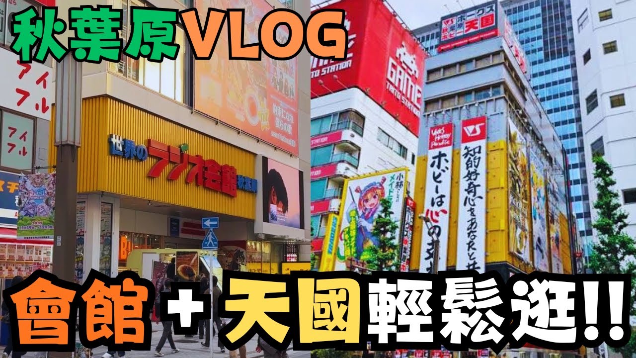 【東京二五偵察團4】秋葉原Radio會館＋天國2號館輕鬆行逛VLOG！？告訴你最佳廁所位置？！#travel #tokyo #vlog #旅行 #gundam #gunpla #高達