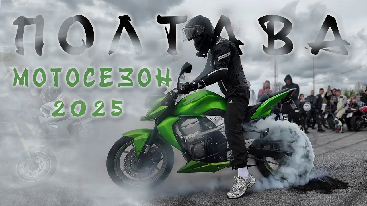 ПОЛТАВА - ВІДКРИТТЯ МОТОСЕЗОНУ