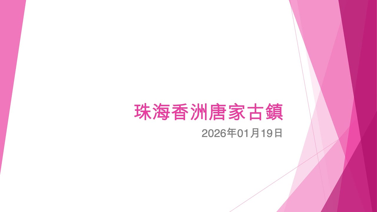 珠海香洲唐家古鎮 (1) - 2026年01月19日