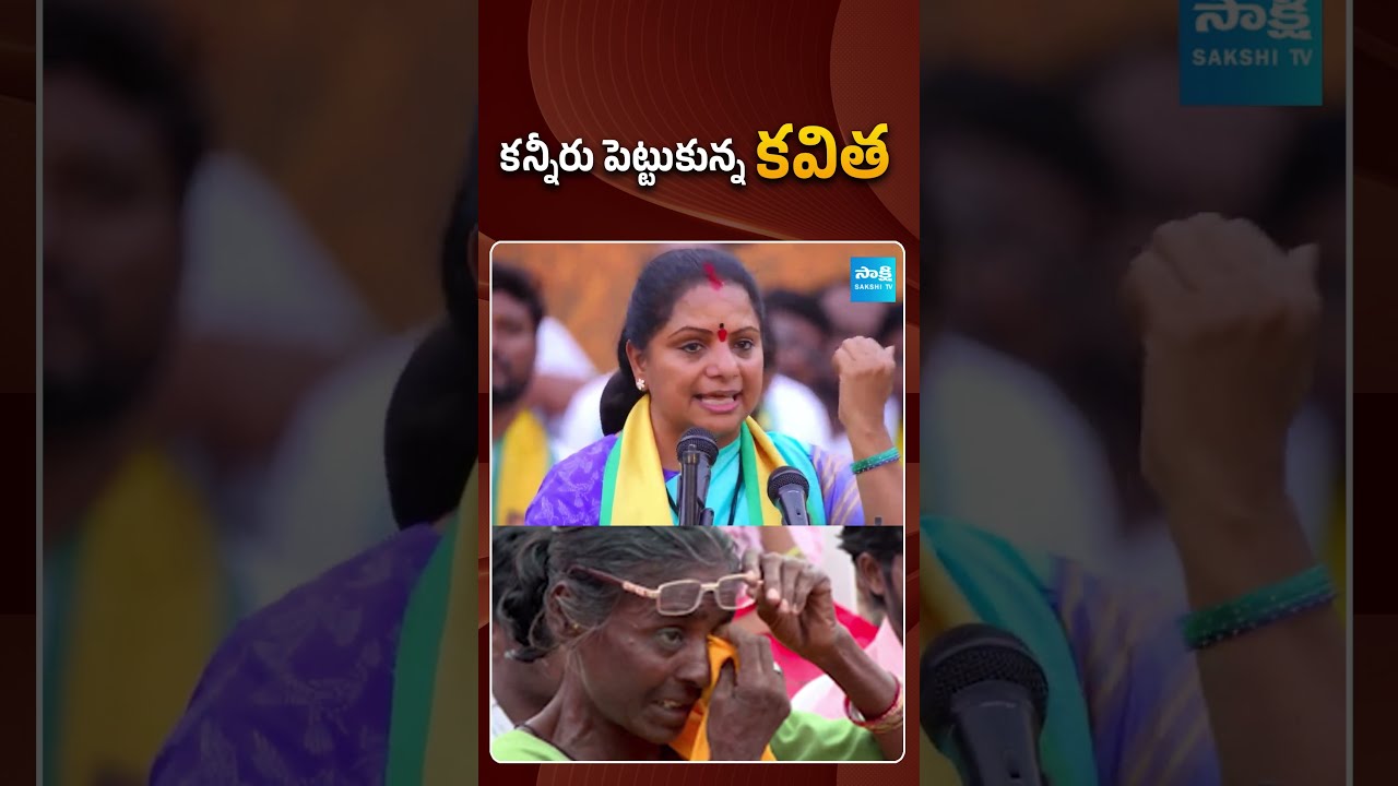 కన్నీరు పెట్టుకున్న కవిత | #kavithaemotional #kcr #ktr #sakshitvpolitics