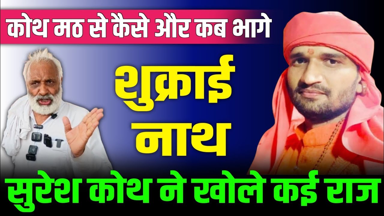कोथ मठ से कैसे और कब भागे शुक्राई नाथ सुरेश कोथ ने खोले कई राज
