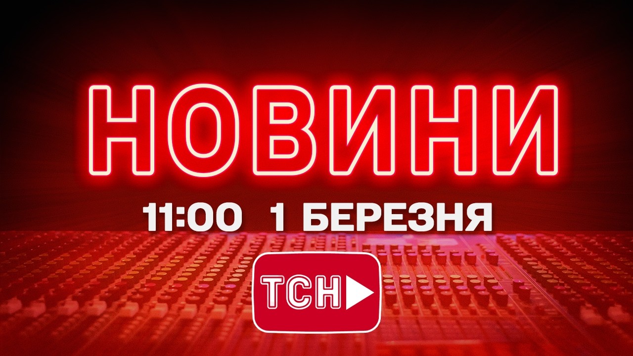 НОВИНИ УКРАЇНИ СЬОГОДНІ 11:00 1 БЕРЕЗНЯ 2026 РОКУ