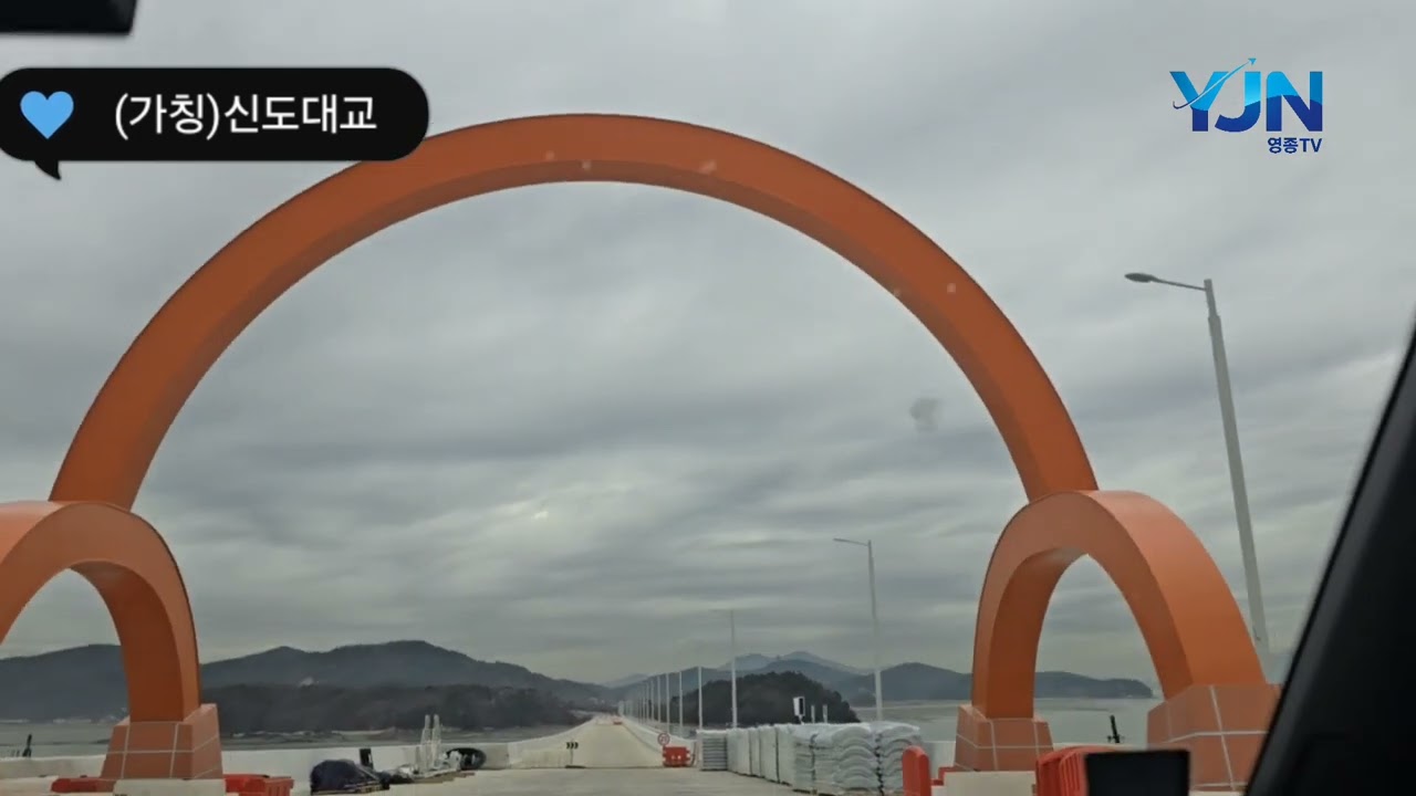 [영종TV] 서해평화도로 (가칭)신도대교