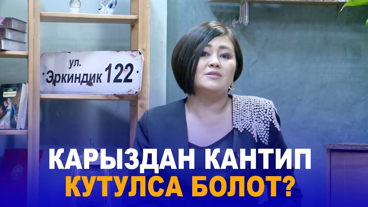 КАРЫЗДАН КАНТИП КУТУЛСА БОЛОТ? //КВАНТТЫК ПСИХОЛОГ ГУЛЗАР ЖУСУПОВА // ЭРКИНДИК 122