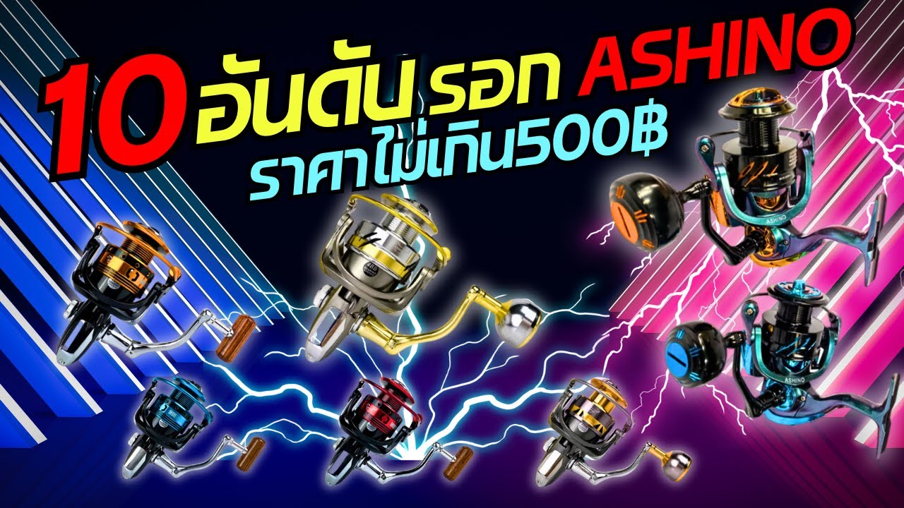 10อันดับรอกสปินนิ่งASHINOราคาไม่เกิน500บาท