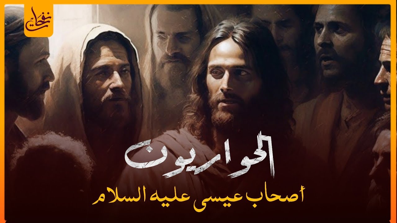 قصص القرآن - قصة الحواريين أصحاب عيسى بن مريم عليه السلام وماذا فعلوا معه ؟ ولماذا سموا بهذا الأسم ؟