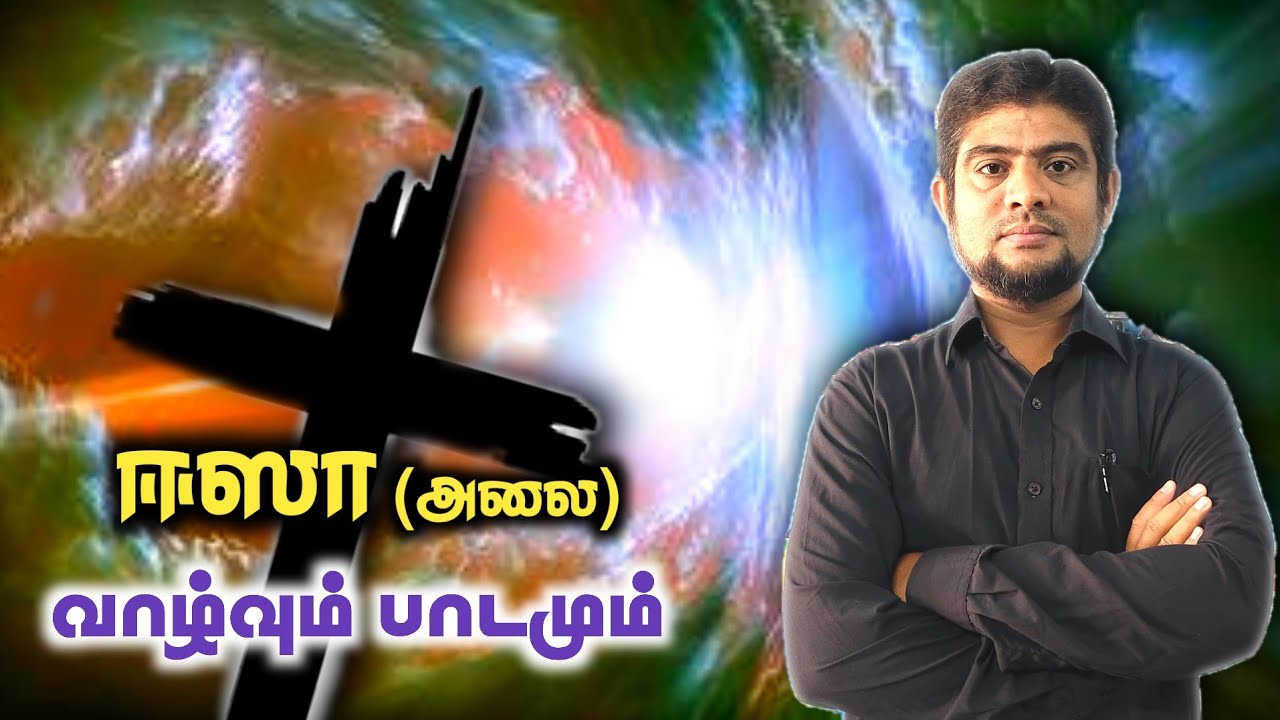 ஈஸா (அலை) அவர்கள் யார்? | An Noor | H.MD.Arif