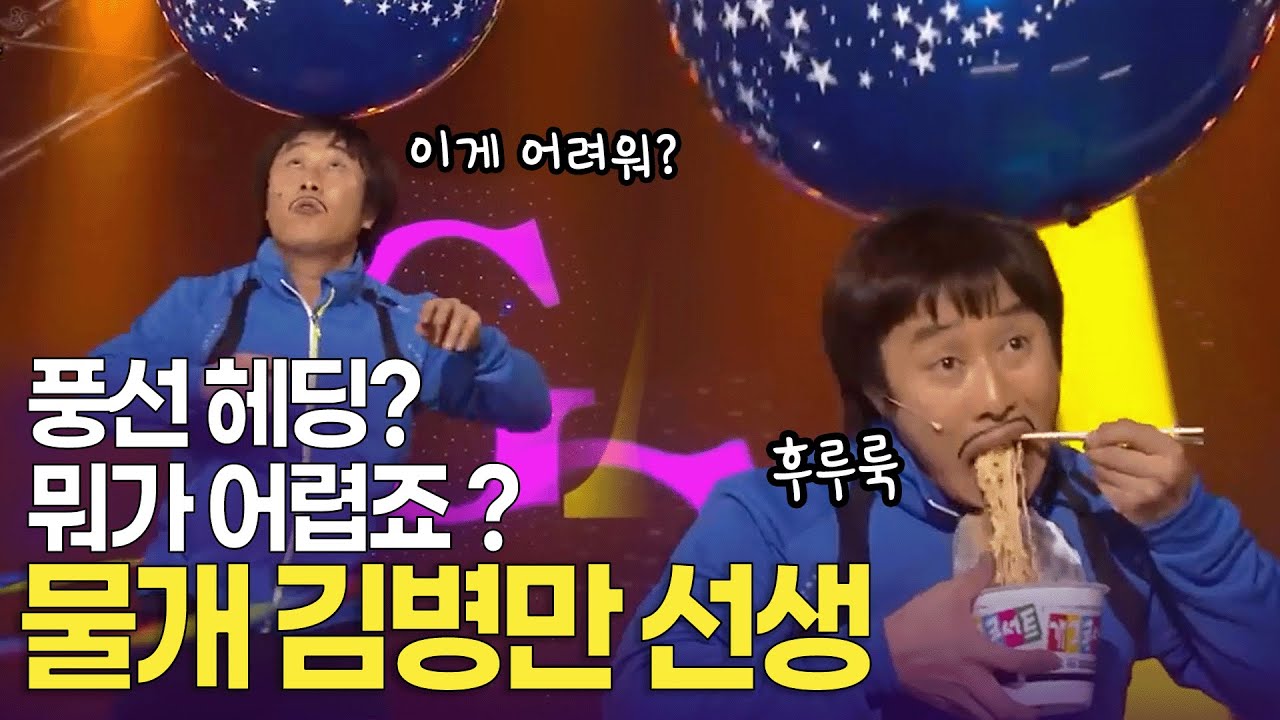 저는 방정맞은 사람. 헤딩의 달인 물개 김병만 선생 | KBS 방송