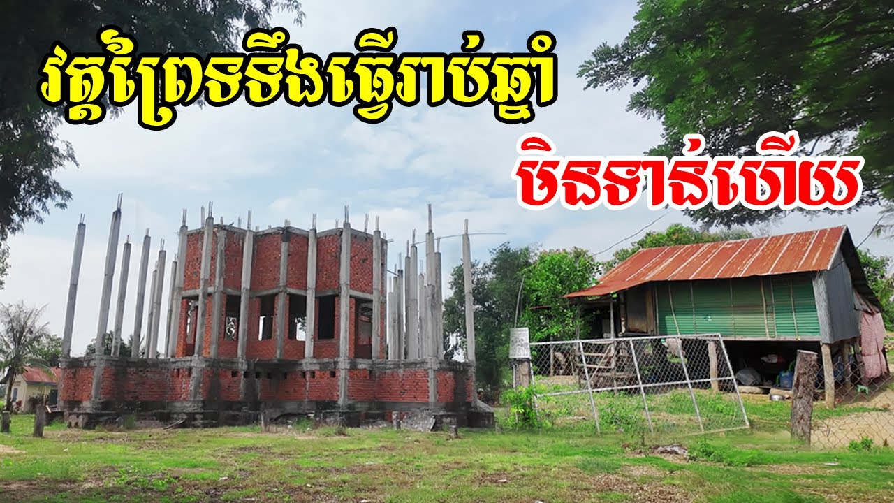 ព្រៃស្វាយវត្តព្រៃទទឹងព្រះវិហារធ្វើរាប់ឆ្នាំមិនទាន់ហើយទេវត្តដាច់ស្រយ៉ាលខ្វះខាតប្រជាជនតិចពិតជាពិបាក