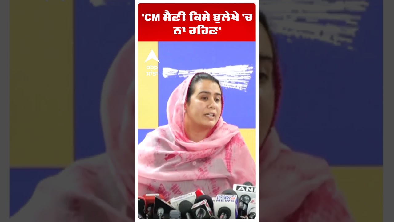 Narinder Bharaj:'CM ਸੈਣੀ ਕਿਸੇ ਭੁਲੇਖੇ 'ਚ ਨਾ ਰਹਿਣ' |Aap vs Bjp | Abp Sanjha | Shorts