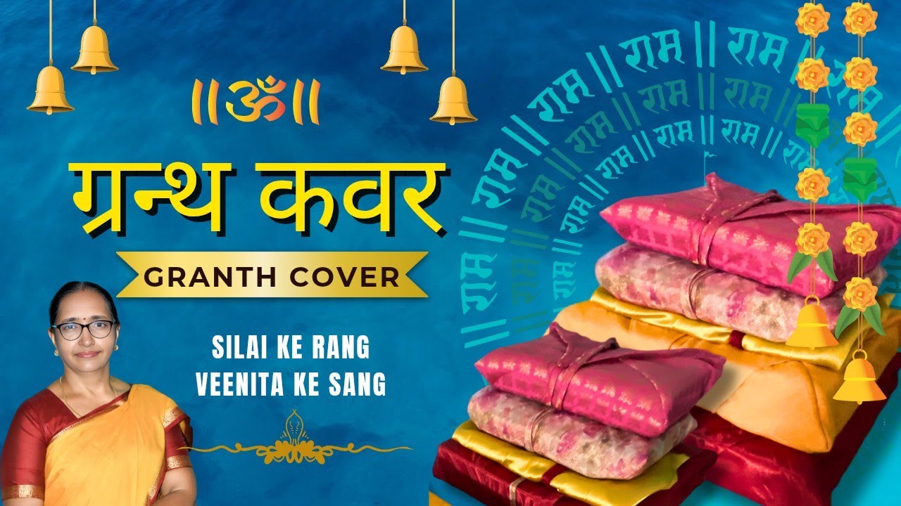 घर बैठे बनाएं सुंदर ग्रन्थ कवर | How to make holy book cover