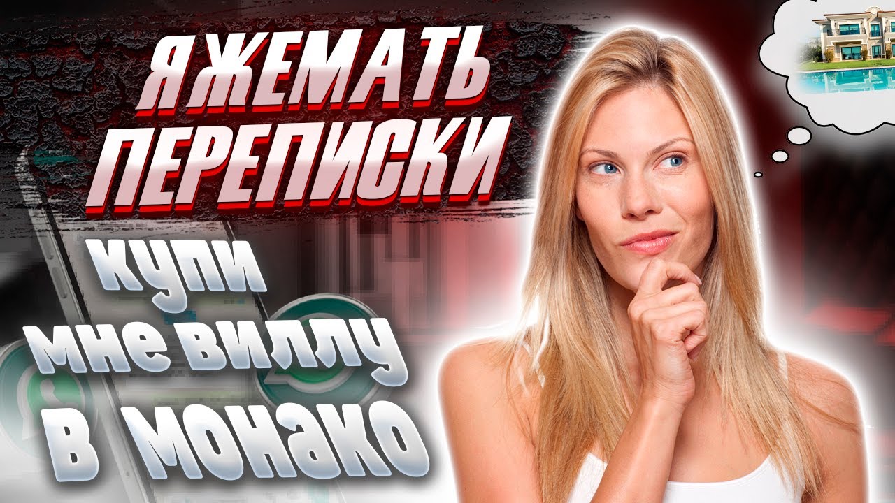 Яжемать переписки: КУПИ МНЕ ВИЛЛУ В МОНАКО!