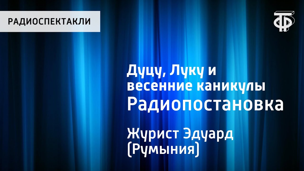 Эдуард Журист. Дуцу, Луку и весенние каникулы. Радиопостановка