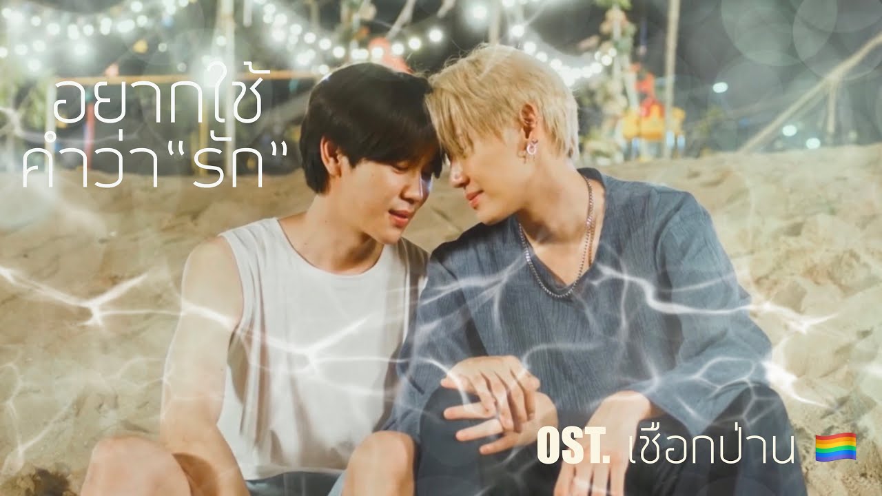 [OPV] - อยากใช้คำว่ารัก - บอย สมภพ ~ Ost.เชือกป่าน #Betweenus  | 🌎📸- KiKก๊อก