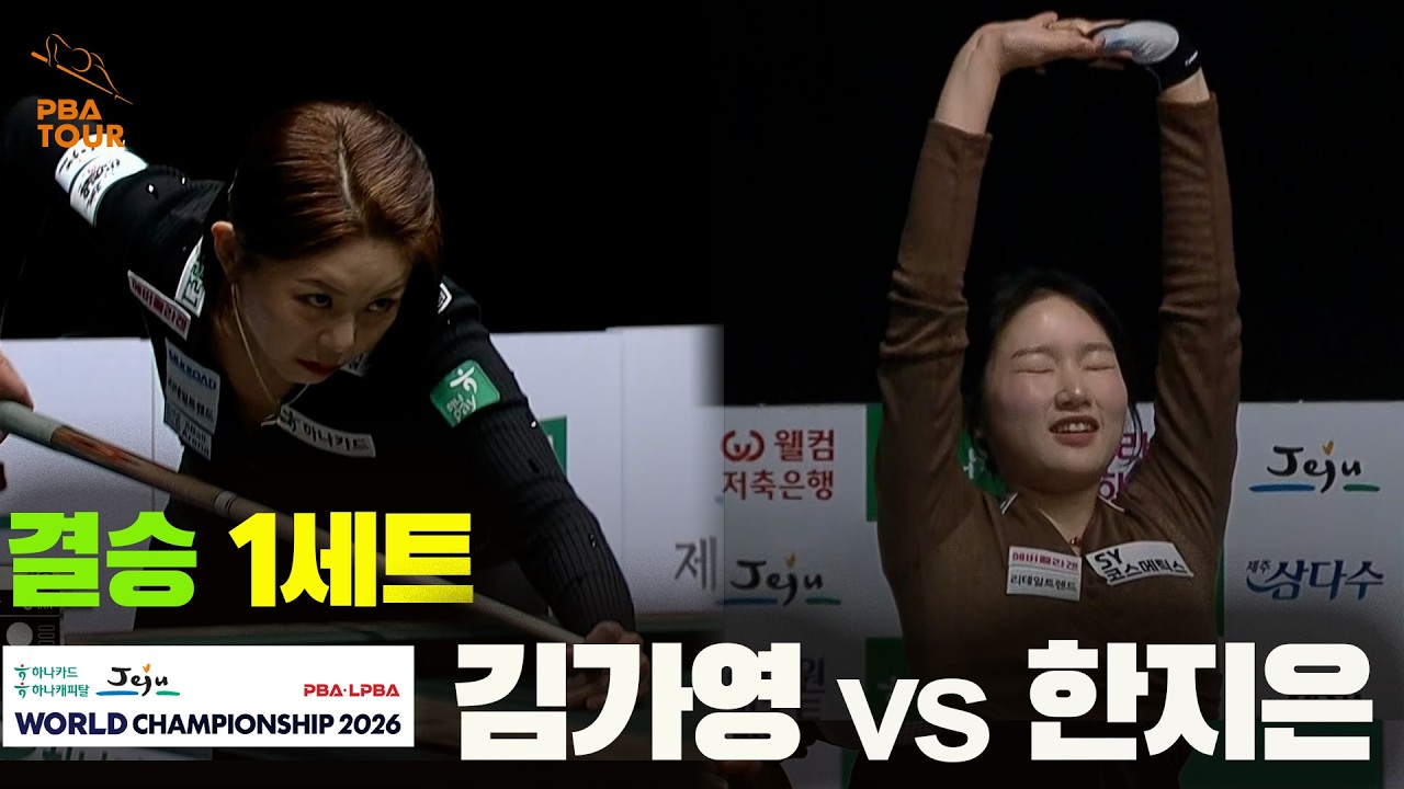 [결승] #김가영 vs #한지은 1세트[하나카드 하나캐피탈 #LPBA 월드챔피언십 2026]