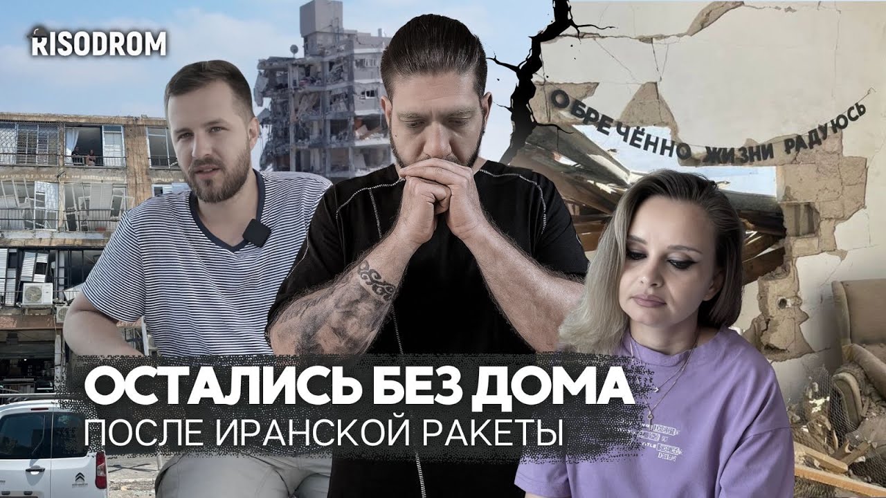 ИЗРАИЛЬ, БАТ ЯМ  🇮🇱 Иран стреляет по ЖИЛЫМ ДОМАМ| Как живут люди, которые остались без дома