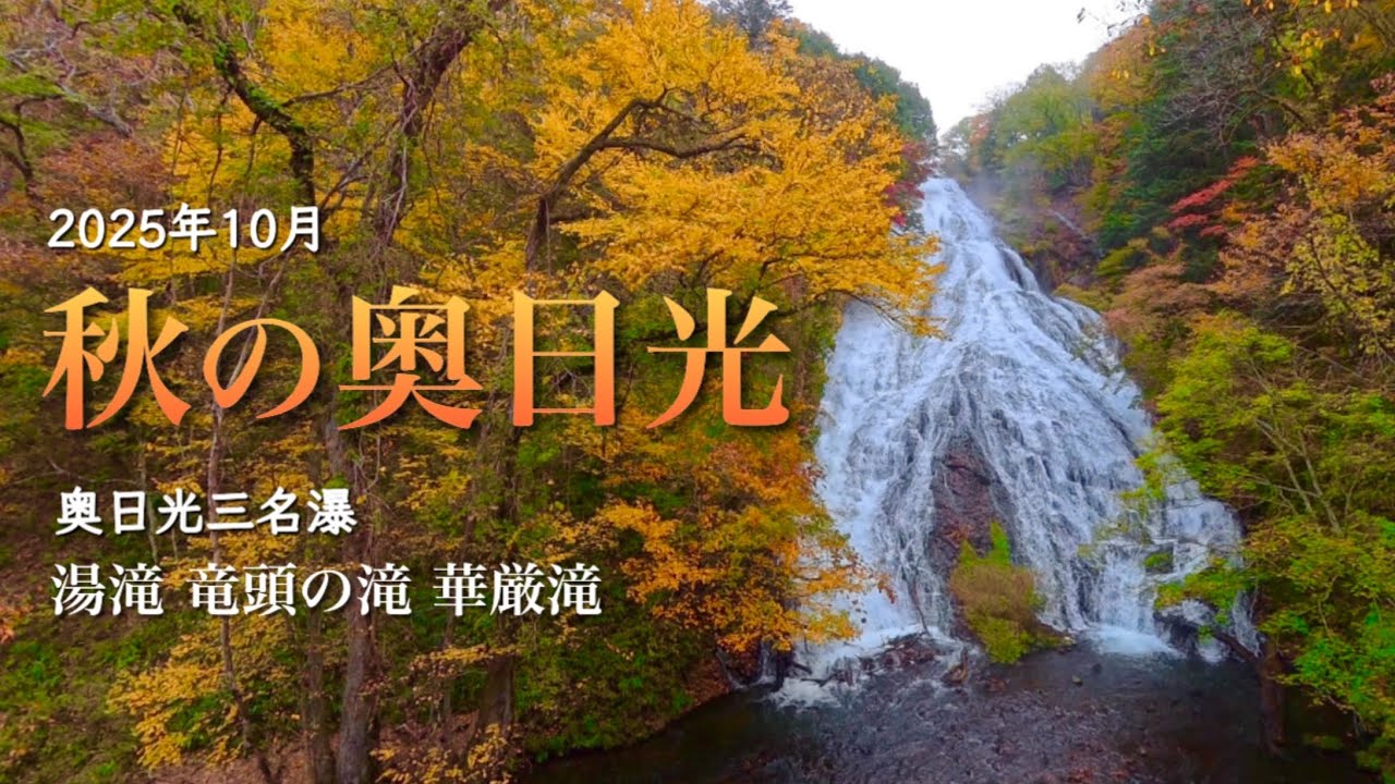 【日光/栃木県】  秋が深まる奥日光三名瀑　湯滝・竜頭の滝・華厳滝
