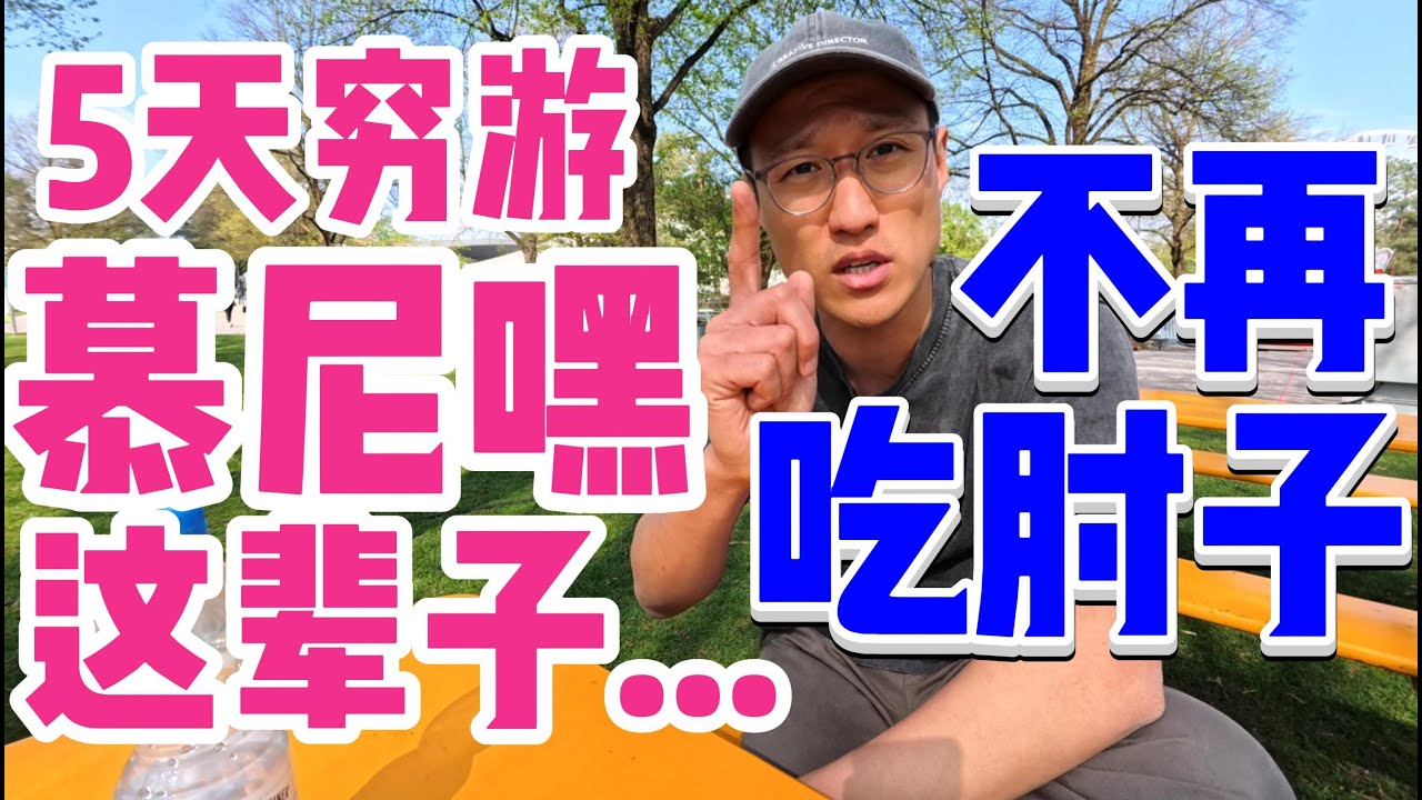 一家人穷游德国慕尼黑！和瑞典太像了！不过文化更多元，人的性格好像更心直口快？圣母教堂，慕尼黑动物园，维也纳广场集市，奥运村，宝马世界，乐高公园，都很不错！美食的话一定不要错过烤肘子，烤肘子和烤肘子