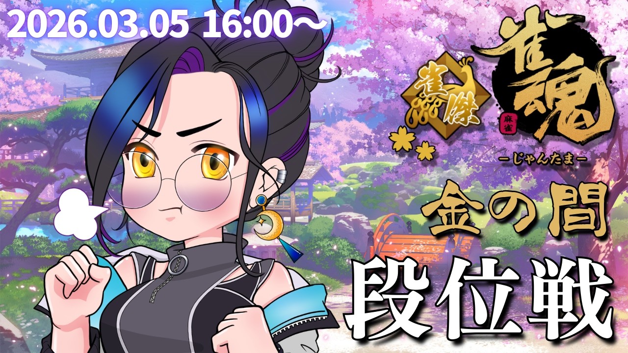 【#雀魂 49】何があっても叫ばない！！金の間でじゃんたま段位戦【Vtuber長月朔/ナガツキ サク】