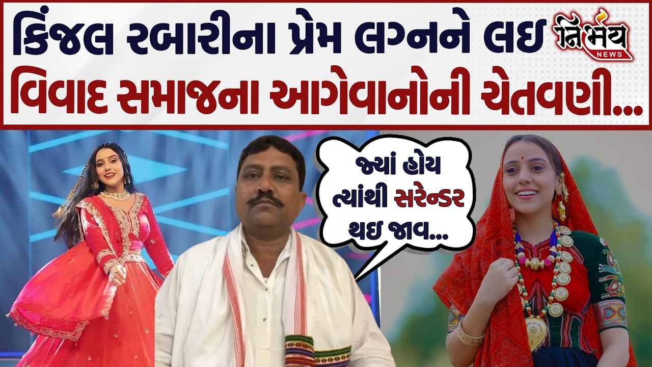 Kinjal Rabari  પ્રેમ લગ્નને લઇવિવાદ સમાજના આગેવાનોની ચેતવણી જ્યાં હોય ત્યાંથી સરેન્ડર થઇ જાવ...