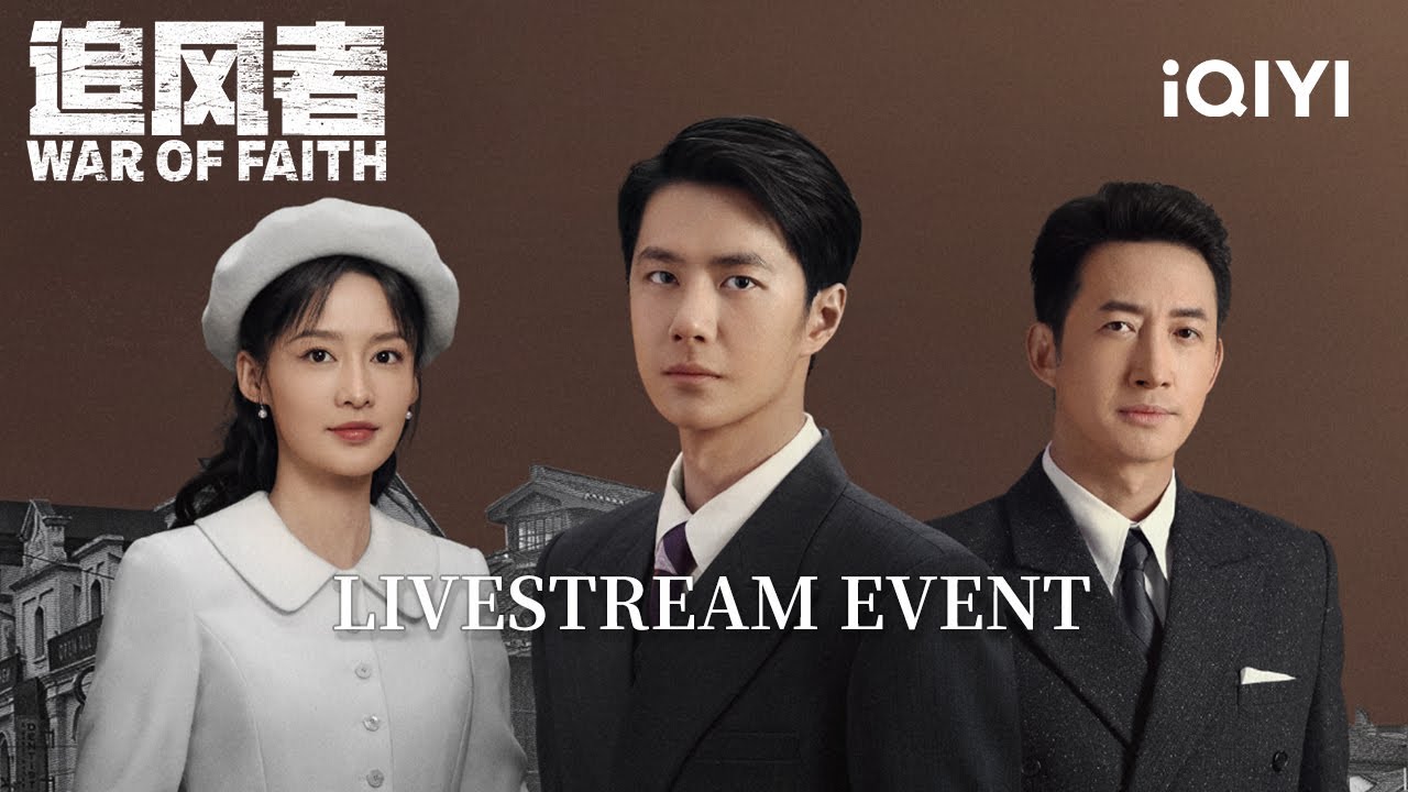 【LIVE】《追风者》桃厂通告日：王一博李沁王阳齐聚爱奇艺，来听他们聊聊追风者是如何开年大爆的！😜 | 追风者 | War of Faith | iQIYI