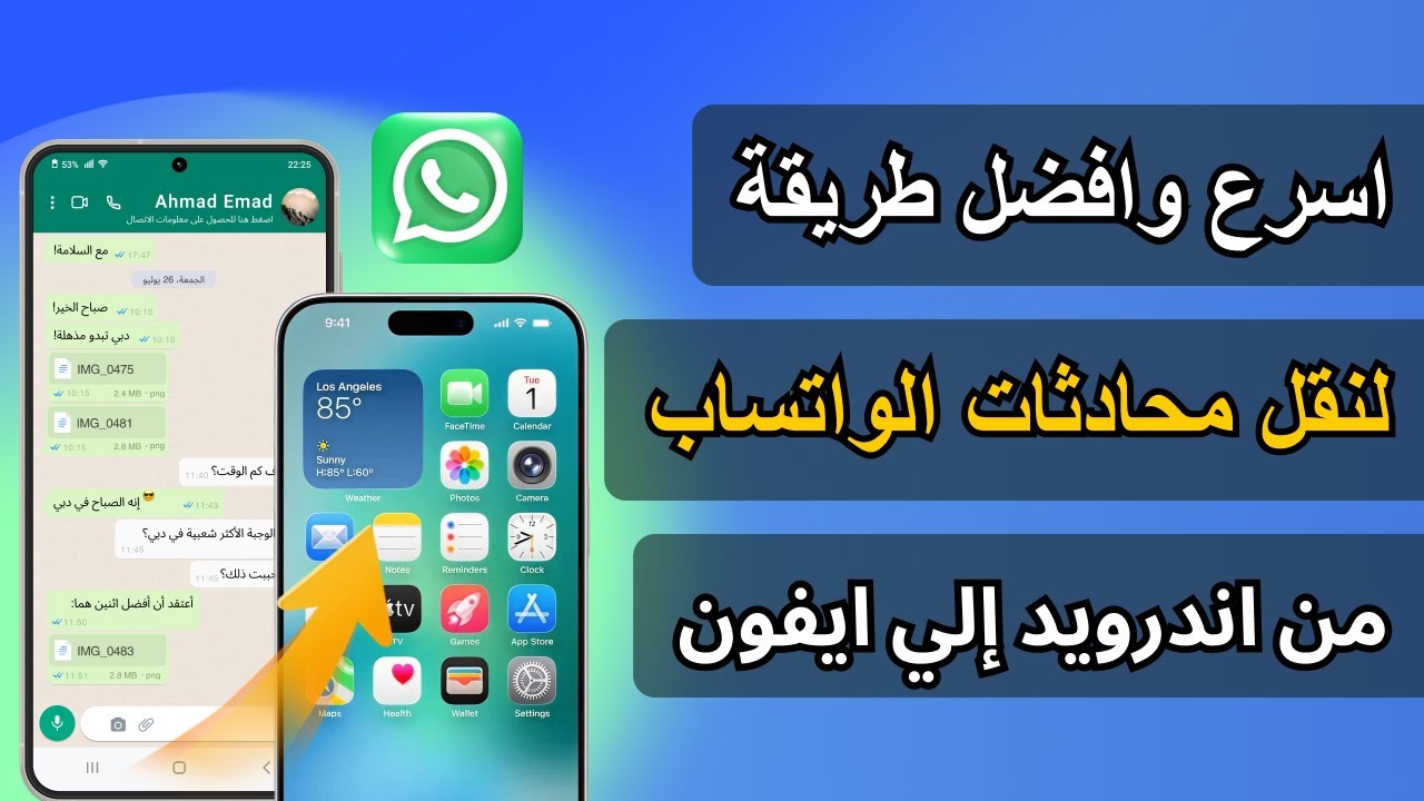 ✅ افضل طريقة لنقل محادثات الواتساب من اندرويد الى ايفون مجانا وبدون كمبيوتر 🔥 2025