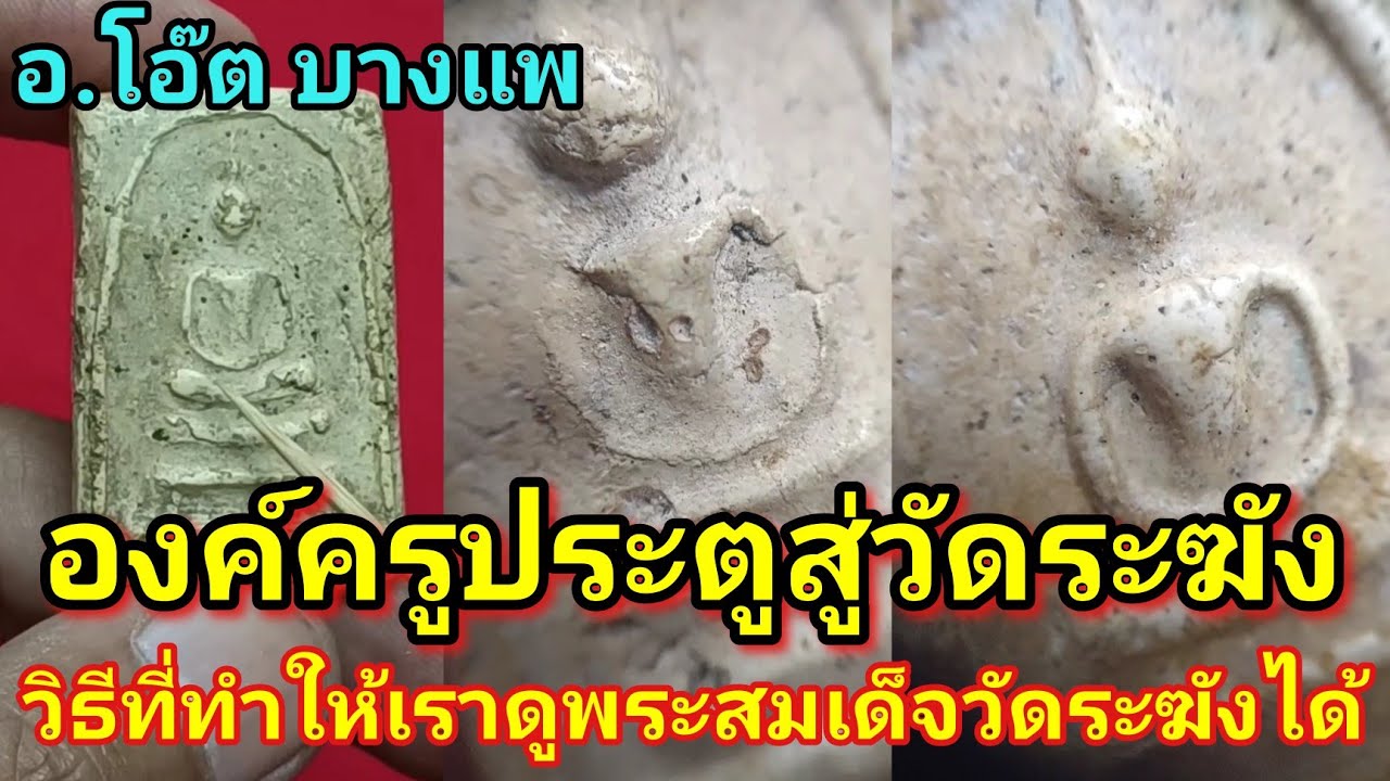 วิธีการที่จะทำให้เราดูพระวัดระฆังได้ ด้วยสมเด็จองค์ครูประตูสู่สมเด็จวัดระฆัง |อ.โอ๊ต บางแพ