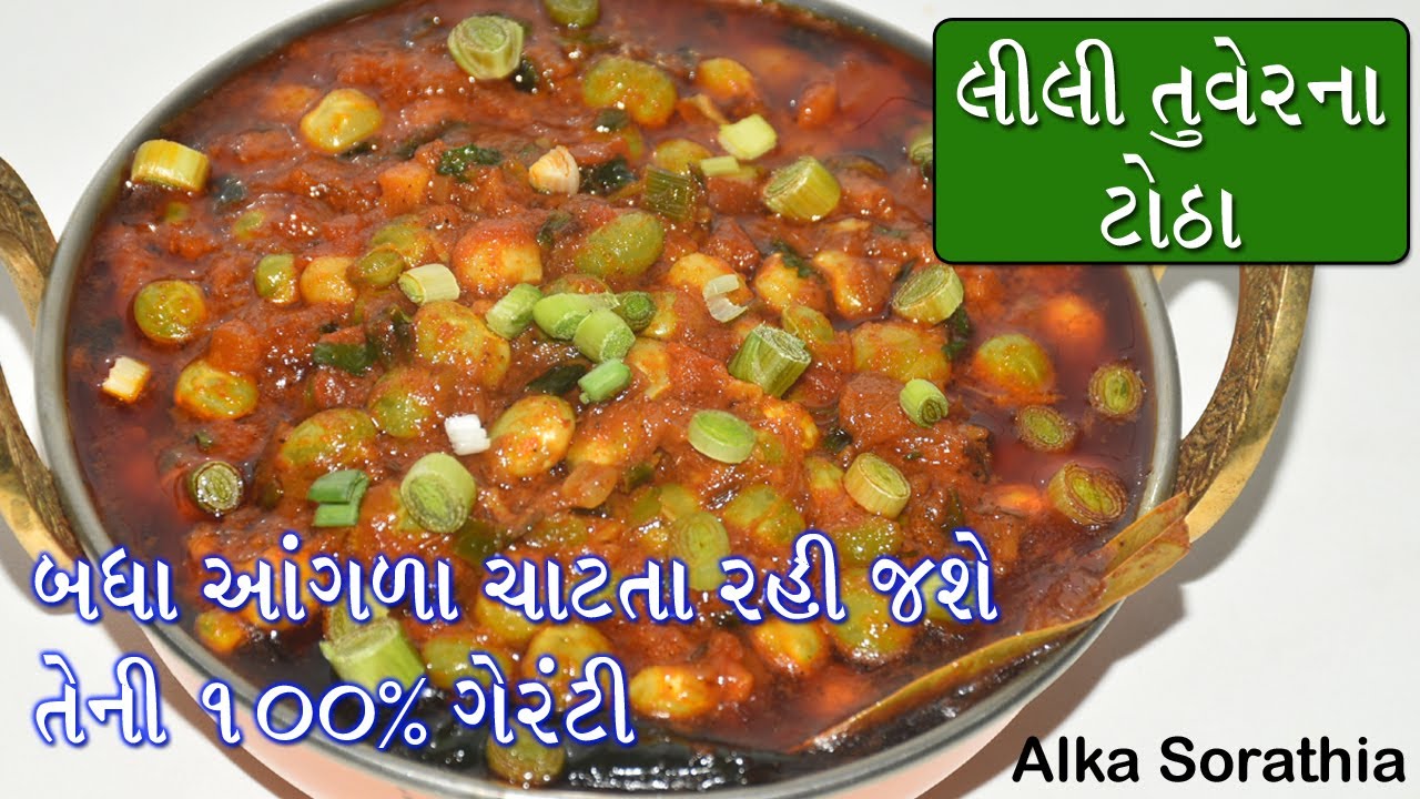 શિયાળા સ્પેશિયલ ટેસ્ટી અને ચટાકેદાર લીલી તુવેરના ટોઠા એકવાર તો બનાવજો જ ।। Lili tuver na Totha