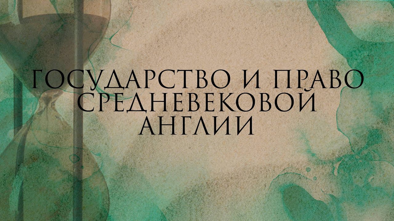 Государство и право Средневековой Англии