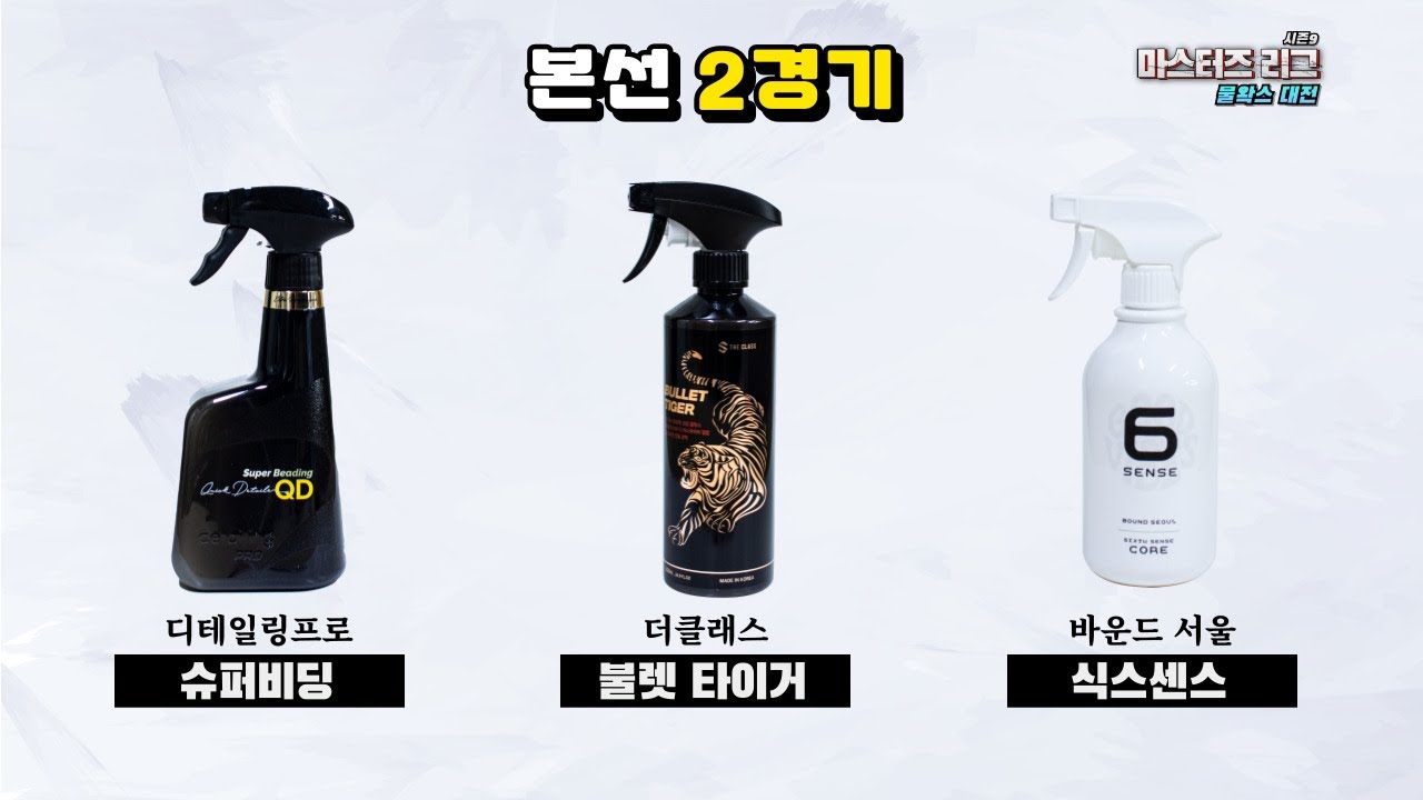 [DIYYOURCAR#590] 마스터즈리그 물왁스전 본선 2경기 (슈퍼비딩 vs 불렛타이거 vs 식스센스)