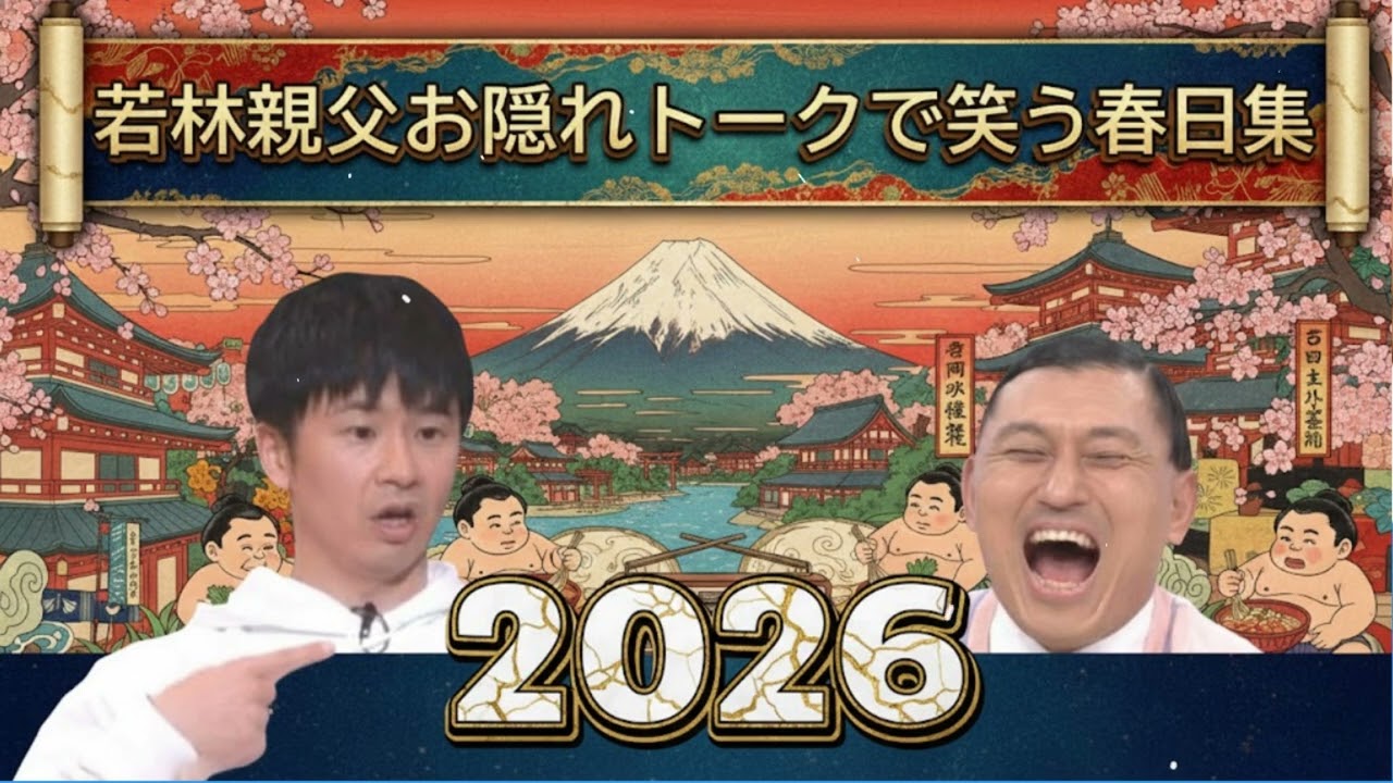 若林親父お隠れトークとそれで笑う春日集【オードリーのオールナイトニッポン】