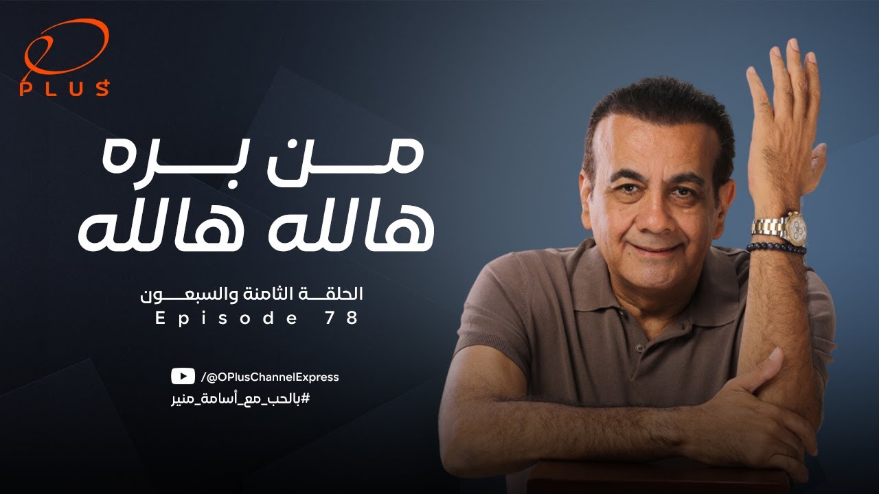 بالحب مع أسامة منير - من بره هالله هالله - الحلقة الثامنة والسبعون - بتاريخ 12/8/2024