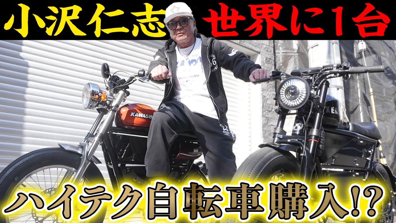 伝説の名車を再現!?世界に１台「最強カスタム自転車」で小沢仁志が爆走&大興奮！【E-bike】