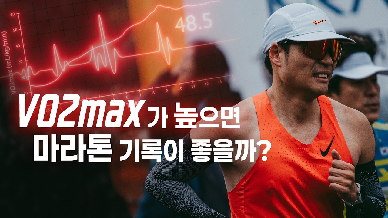 VO2max가 높아도 마라톤이 안 되는 이유 - 마라톤 훈련 전략