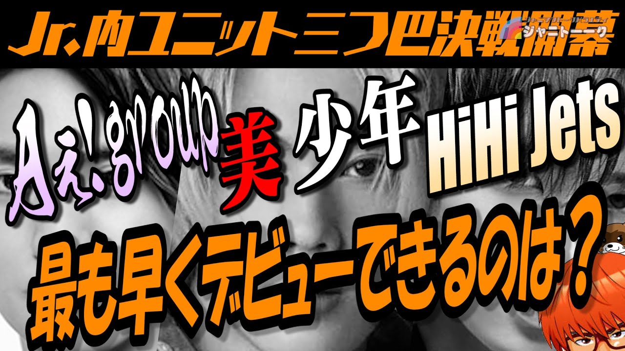 # 737  HiHi Jets・美 少年・Aぇ!group 最も早くデビューするのは？