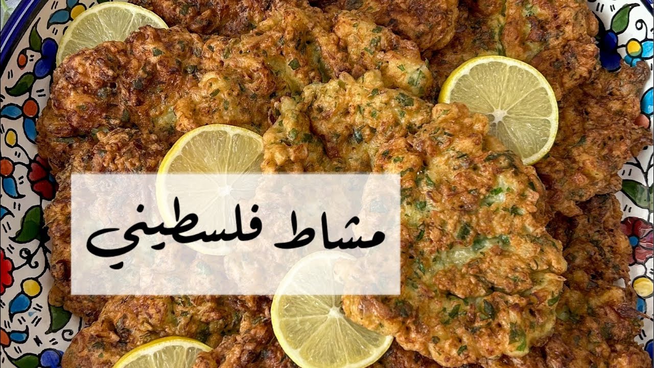 المشاط عجة الزهرة من التراث الفلسطيني