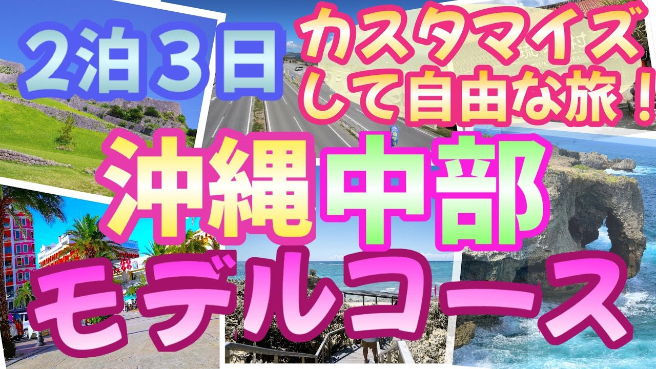【沖縄中部エリア】観光スポット紹介🌺2泊3日で絶品グルメ・観光スポット・人気ホテルを効率よく巡ります‼️沖縄の旅が面白くなる情報満載でお届けします。｜沖縄旅行