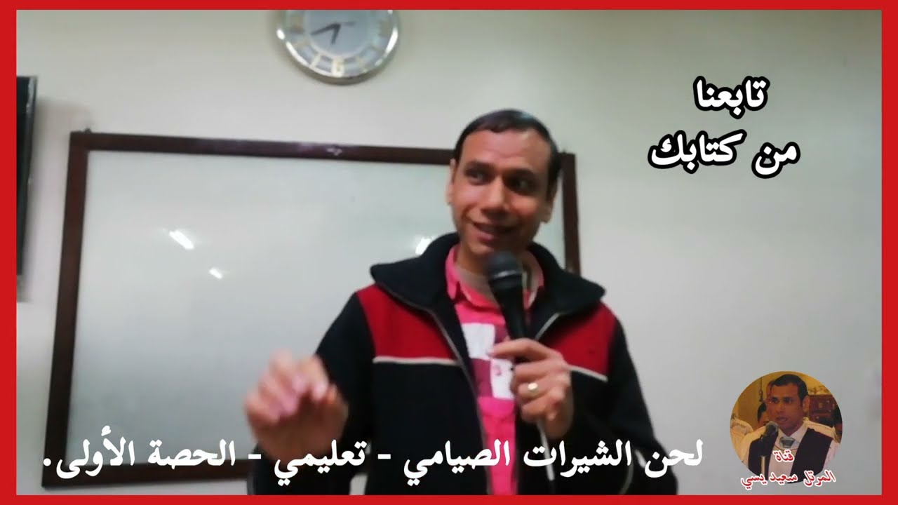 لحن الشيرات الصيامي/تعليمي/الحصة الأولى.. للمرتل سعيد يسي.